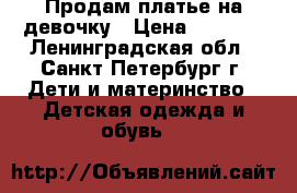 Продам платье на девочку › Цена ­ 4 000 - Ленинградская обл., Санкт-Петербург г. Дети и материнство » Детская одежда и обувь   